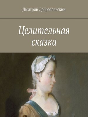 cover image of Целительная сказка